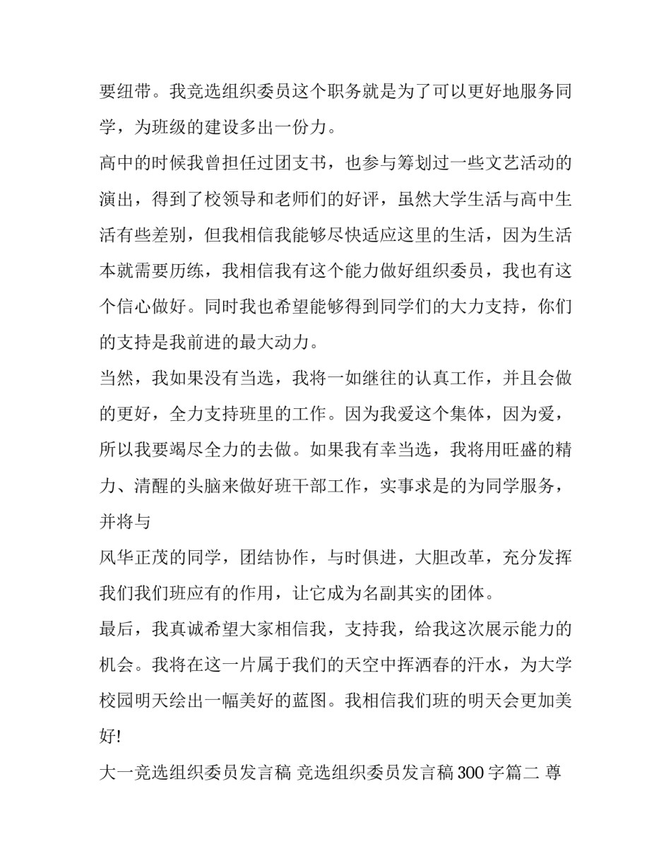 大一竞选组织委员发言稿 竞选组织委员发言稿300字(6篇)_第2页