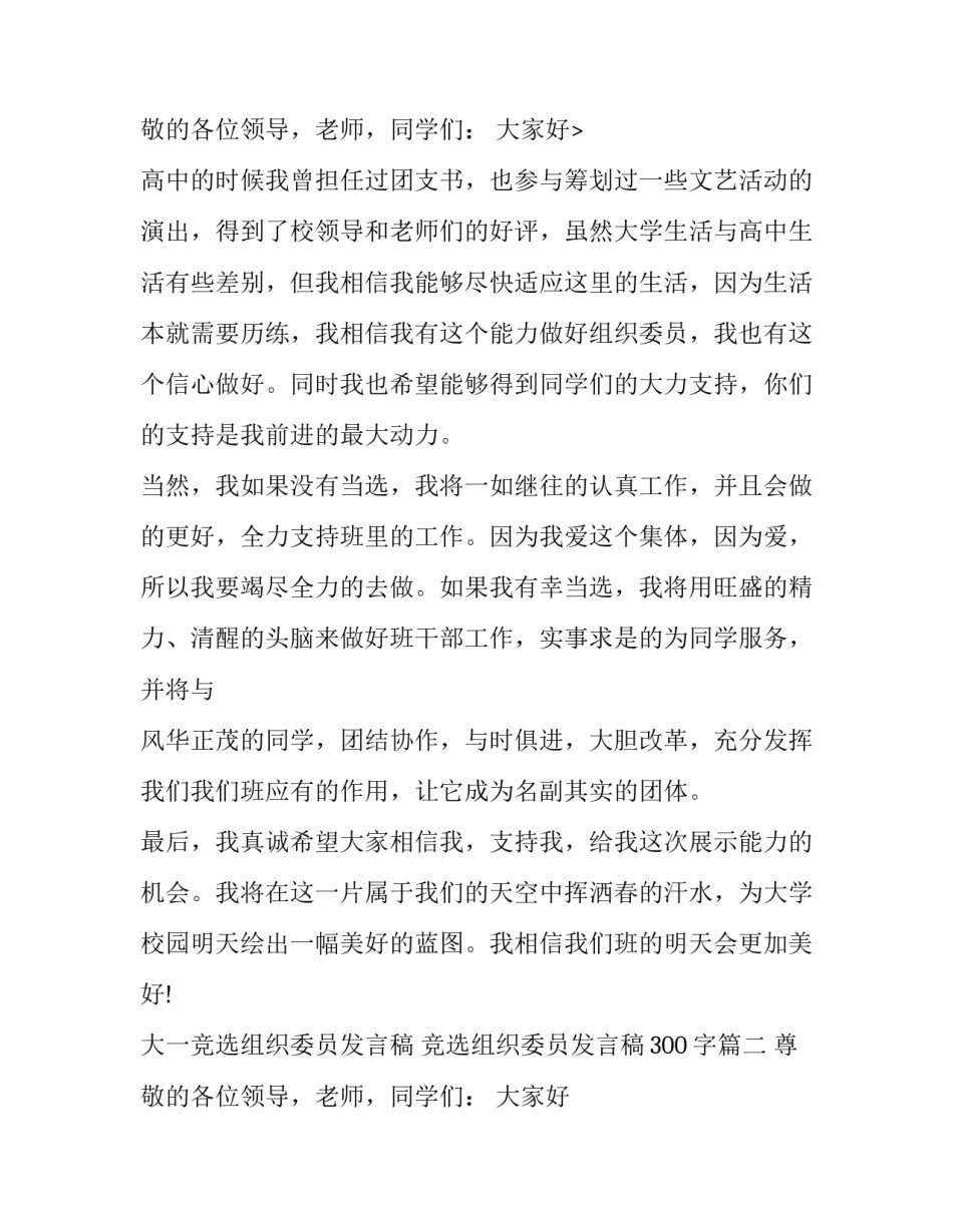 大一竞选组织委员发言稿 竞选组织委员发言稿300字(6篇)_第3页