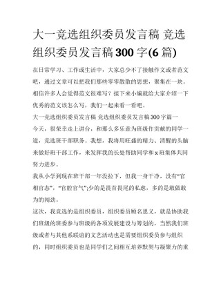 大一竞选组织委员发言稿 竞选组织委员发言稿300字(6篇)