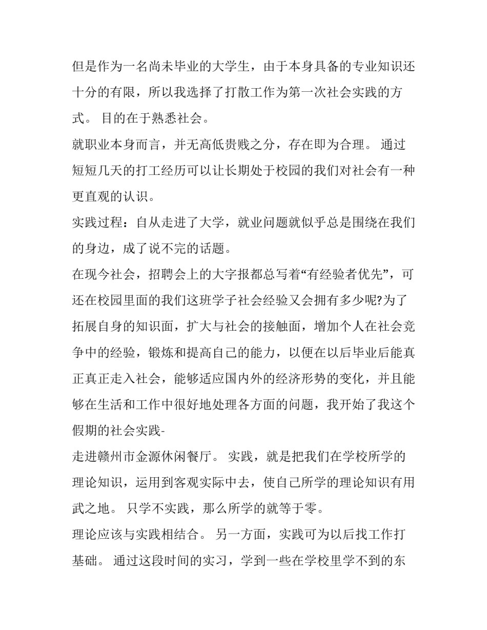大学生社会实践报告 社会实践报告大学生社会实践报告(实用8篇)_第2页