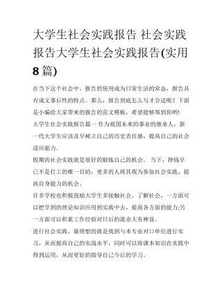 大学生社会实践报告 社会实践报告大学生社会实践报告(实用8篇)