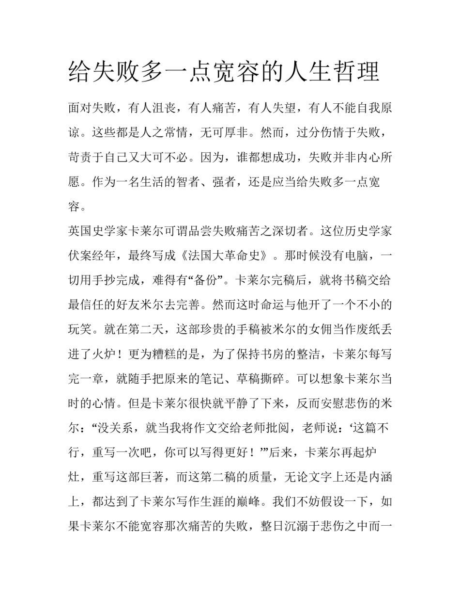 给失败多一点宽容的人生哲理_第1页