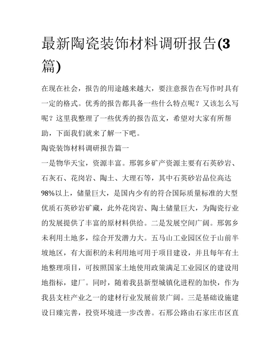 最新陶瓷装饰材料调研报告(3篇)_第1页