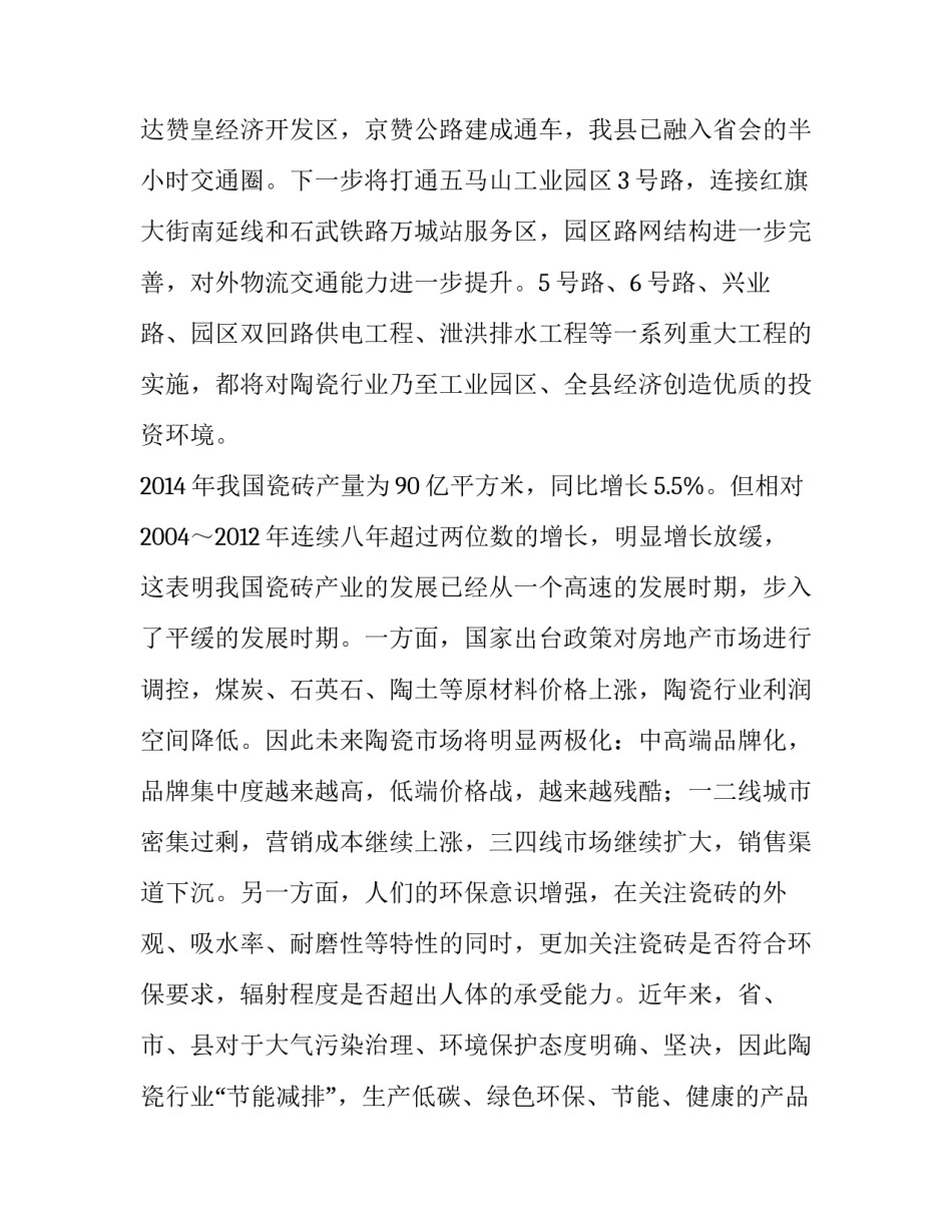 最新陶瓷装饰材料调研报告(3篇)_第2页