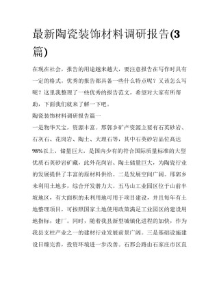 最新陶瓷装饰材料调研报告(3篇)