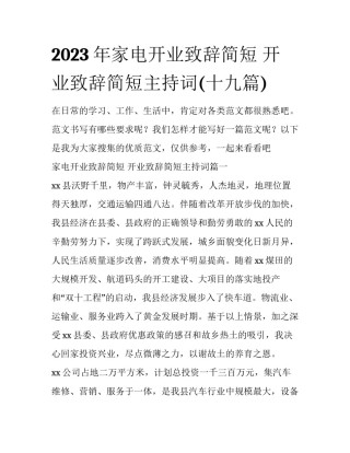 2023年家电开业致辞简短 开业致辞简短主持词(十九篇)