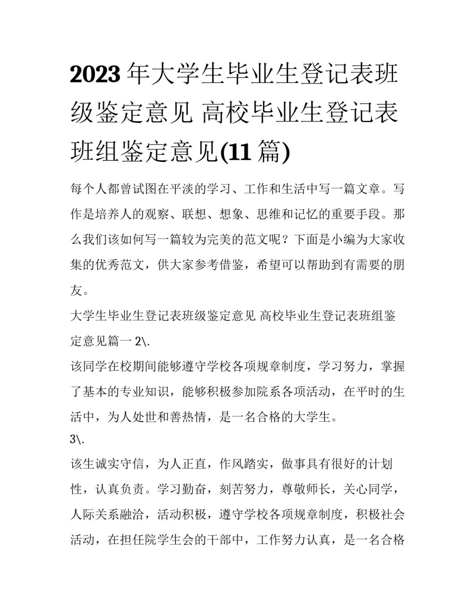 2023年大学生毕业生登记表班级鉴定意见 高校毕业生登记表班组鉴定意见(11篇)_第1页