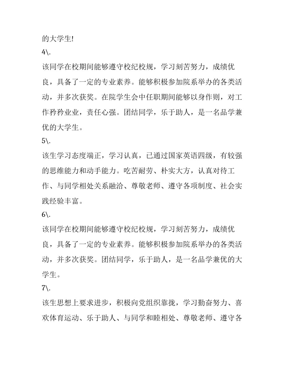 2023年大学生毕业生登记表班级鉴定意见 高校毕业生登记表班组鉴定意见(11篇)_第2页