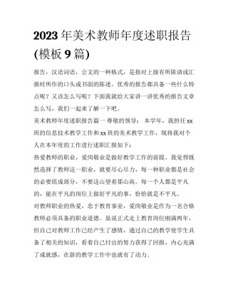 2023年美术教师年度述职报告(模板9篇)