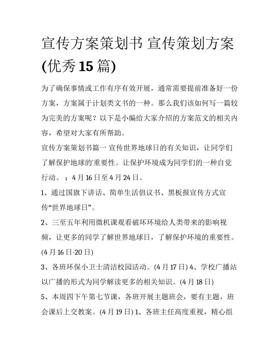 宣传方案策划书 宣传策划方案(优秀15篇)_第1页