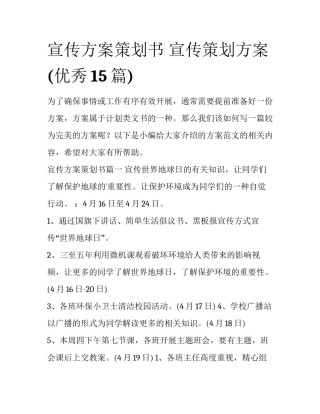 宣传方案策划书 宣传策划方案(优秀15篇)