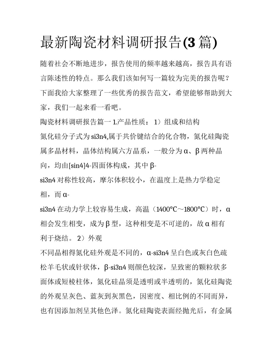 最新陶瓷材料调研报告(3篇)_第1页