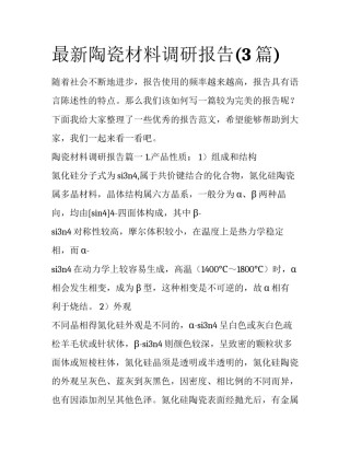 最新陶瓷材料调研报告(3篇)