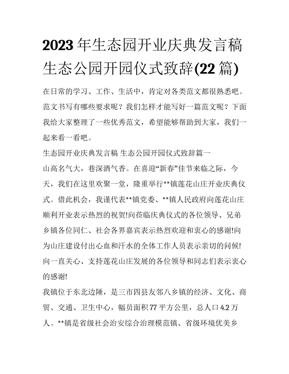 2023年生态园开业庆典发言稿 生态公园开园仪式致辞(22篇)_第1页