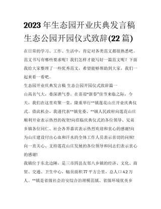 2023年生态园开业庆典发言稿 生态公园开园仪式致辞(22篇)
