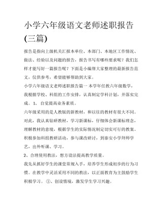 小学六年级语文老师述职报告(三篇)