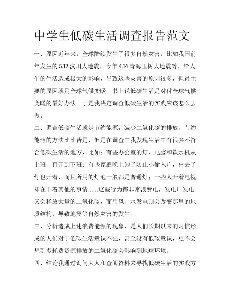 中学生低碳生活调查报告范文_第1页