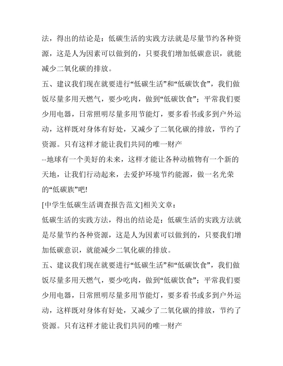 中学生低碳生活调查报告范文_第2页