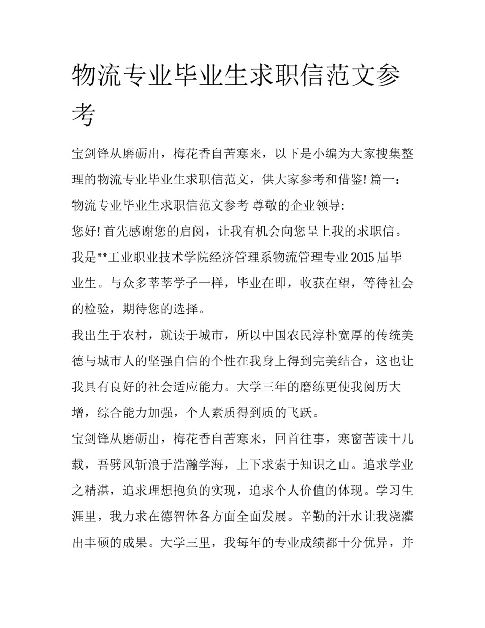 物流专业毕业生求职信范文参考_第1页