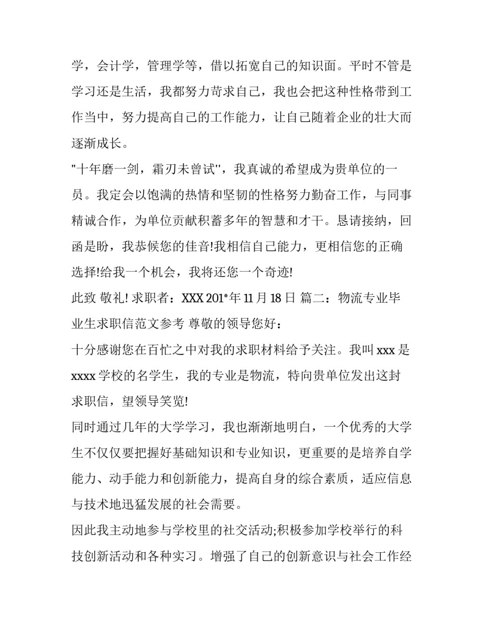 物流专业毕业生求职信范文参考_第3页