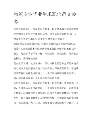 物流专业毕业生求职信范文参考