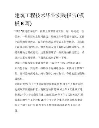 建筑工程技术毕业实践报告(模板8篇)