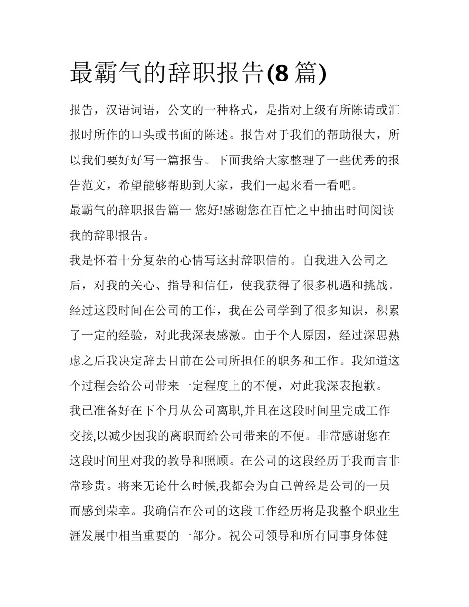 最霸气的辞职报告(8篇)_第1页