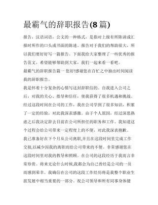 最霸气的辞职报告(8篇)
