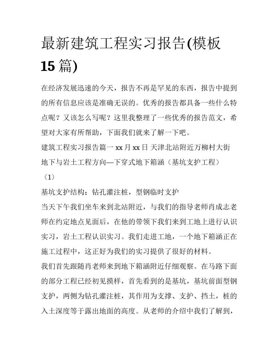 最新建筑工程实习报告(模板15篇)_第1页