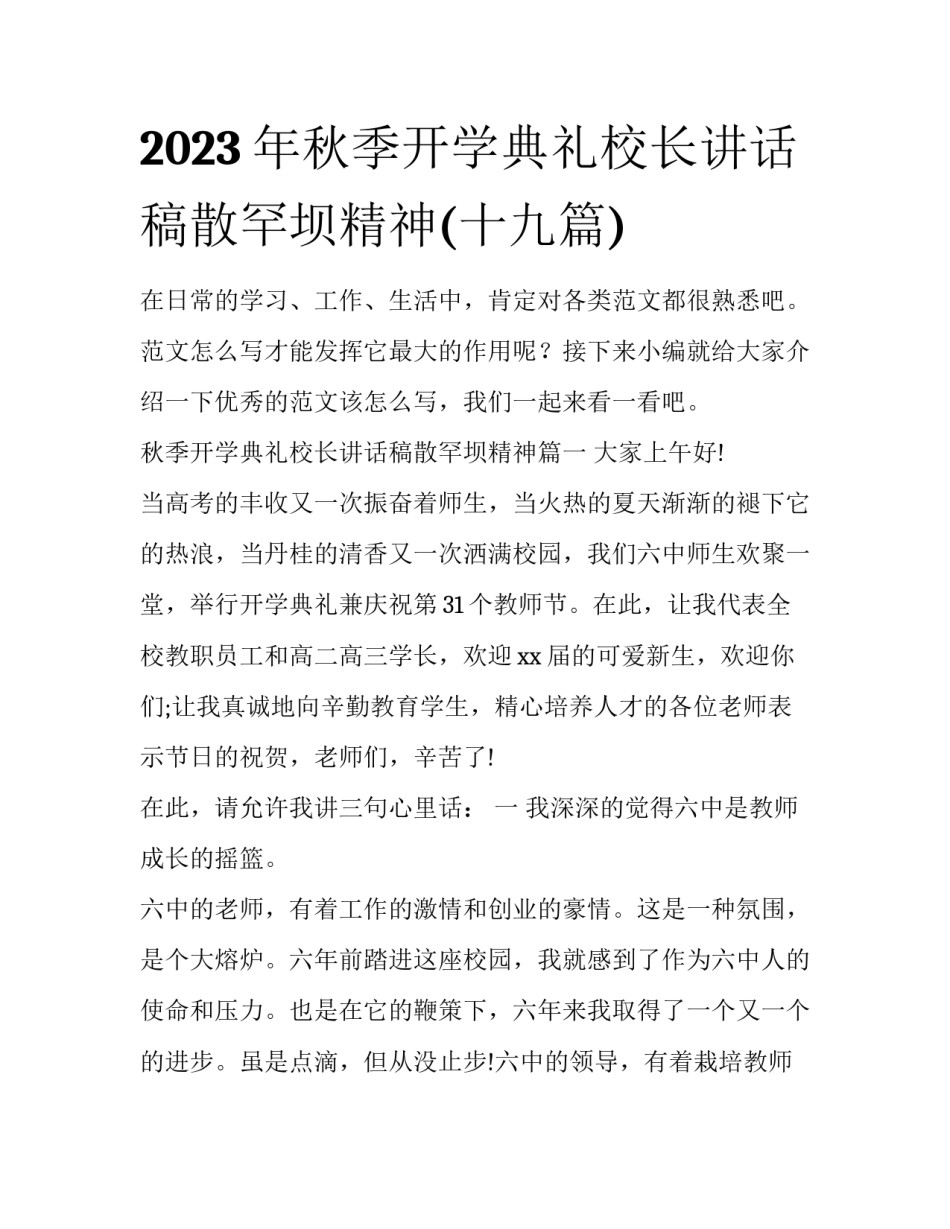 2023年秋季开学典礼校长讲话稿散罕坝精神(十九篇)_第1页