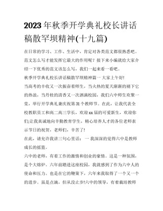 2023年秋季开学典礼校长讲话稿散罕坝精神(十九篇)