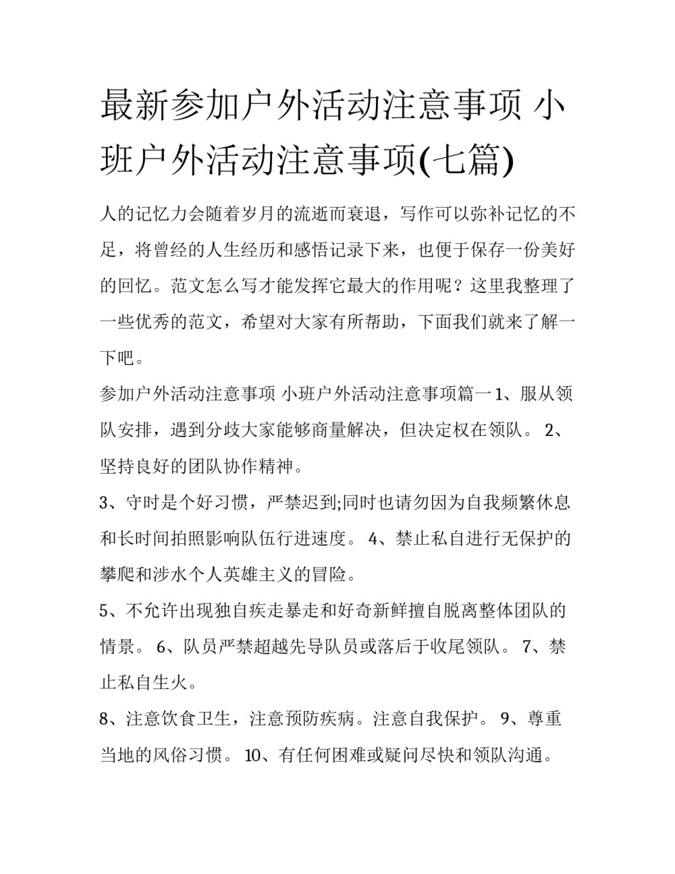 最新参加户外活动注意事项 小班户外活动注意事项(七篇)_第1页