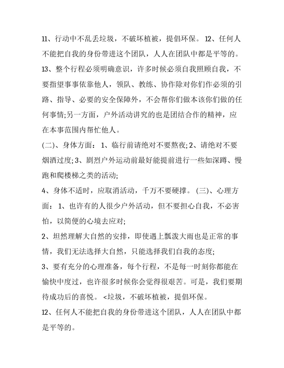 最新参加户外活动注意事项 小班户外活动注意事项(七篇)_第2页