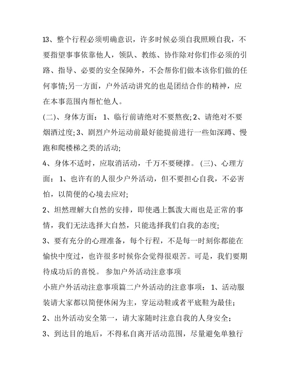 最新参加户外活动注意事项 小班户外活动注意事项(七篇)_第3页