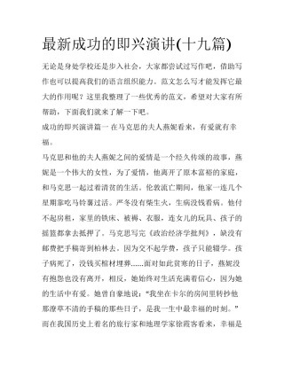 最新成功的即兴演讲(十九篇)