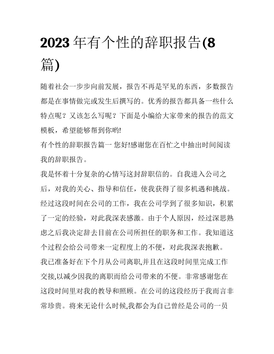 2023年有个性的辞职报告(8篇)_第1页