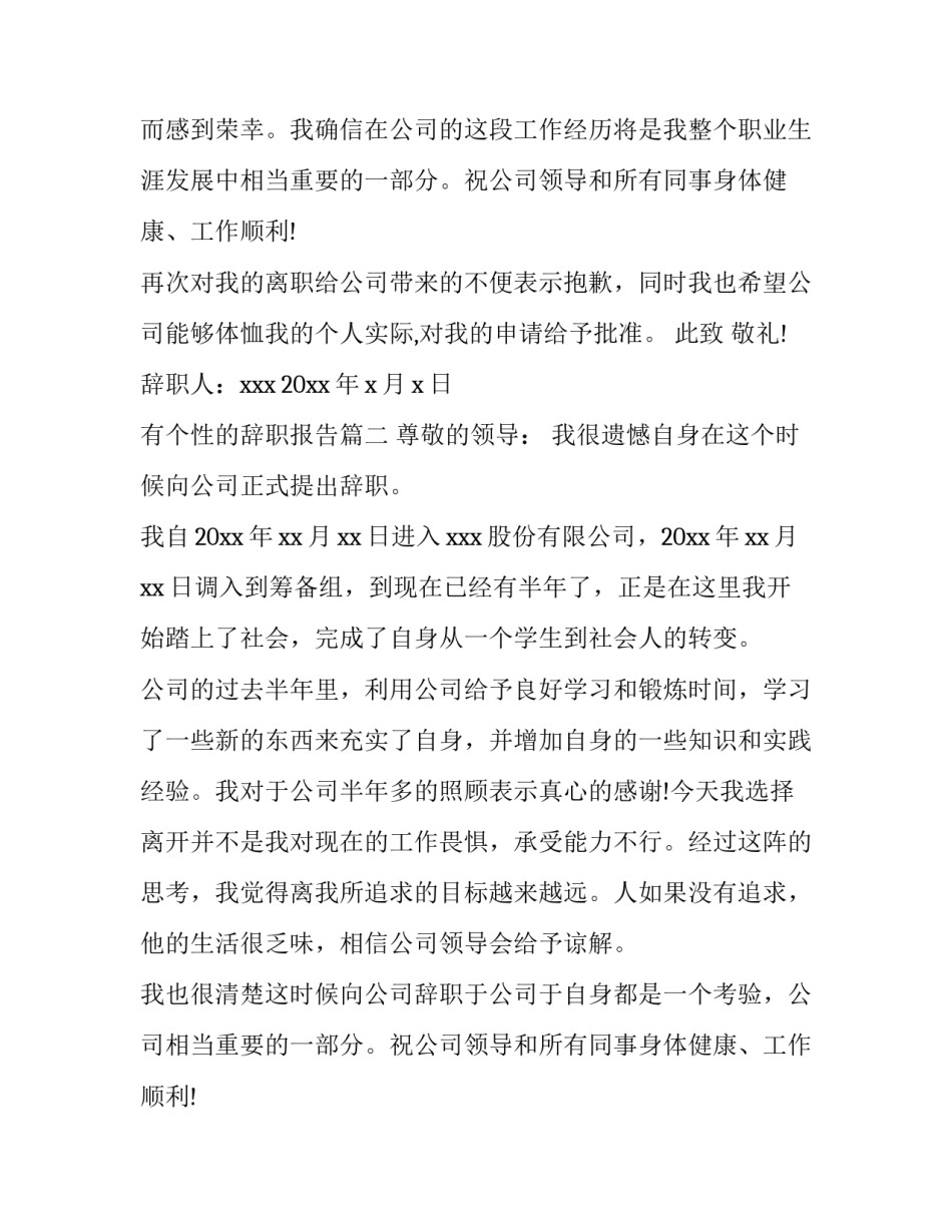 2023年有个性的辞职报告(8篇)_第2页