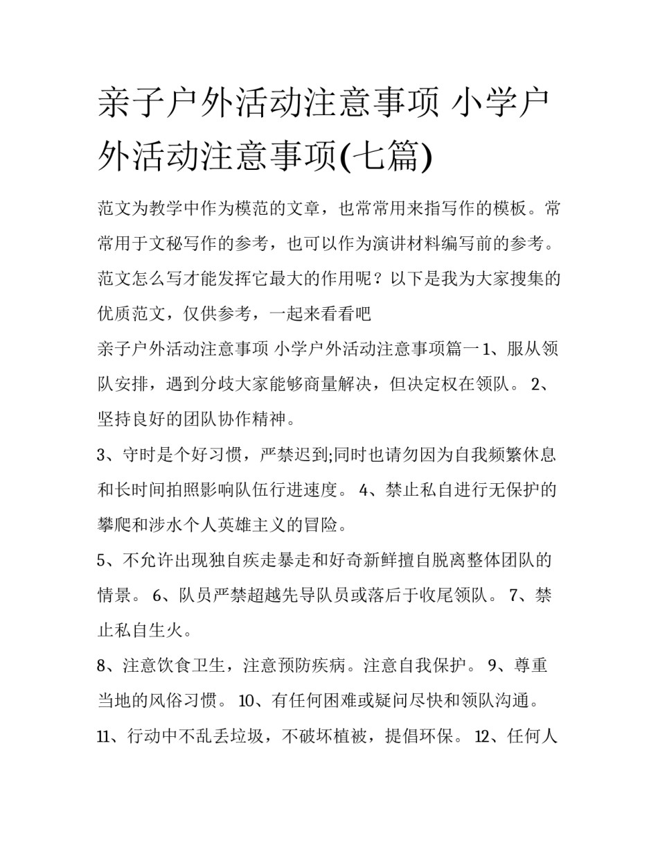 亲子户外活动注意事项 小学户外活动注意事项(七篇)_第1页