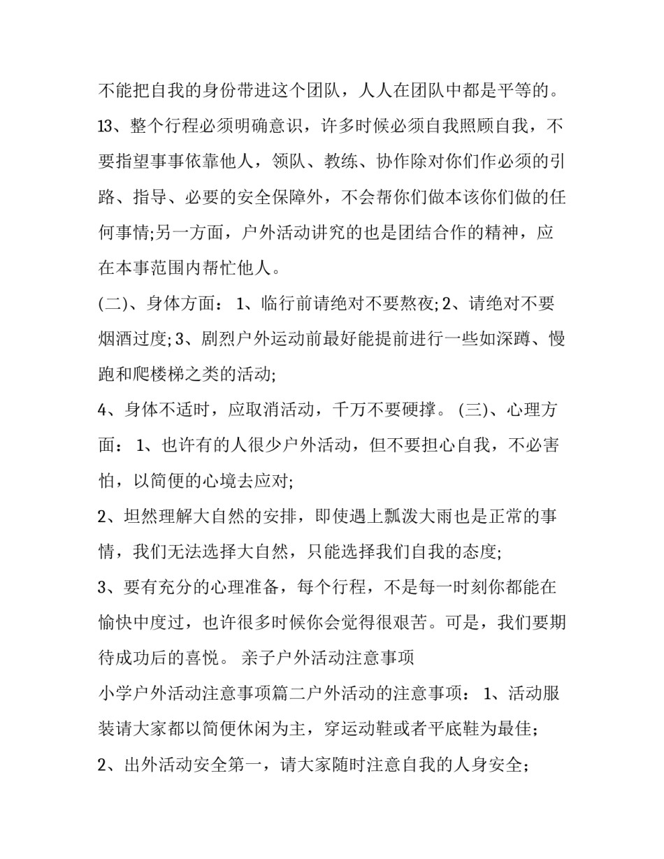 亲子户外活动注意事项 小学户外活动注意事项(七篇)_第2页