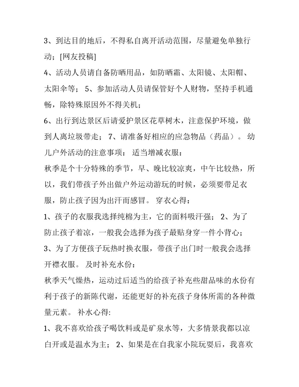 亲子户外活动注意事项 小学户外活动注意事项(七篇)_第3页