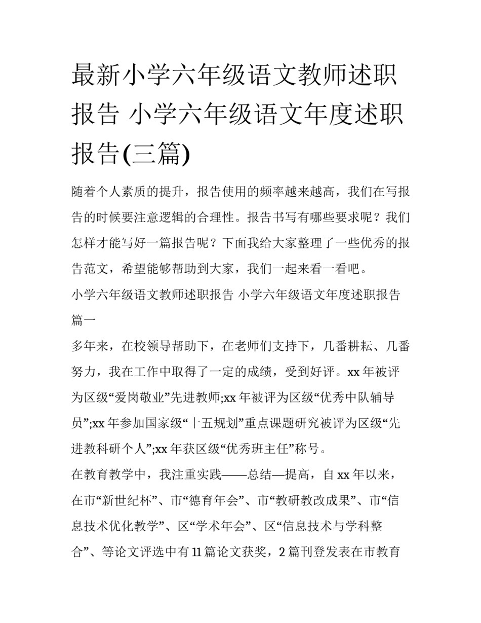 最新小学六年级语文教师述职报告 小学六年级语文年度述职报告(三篇)_第1页