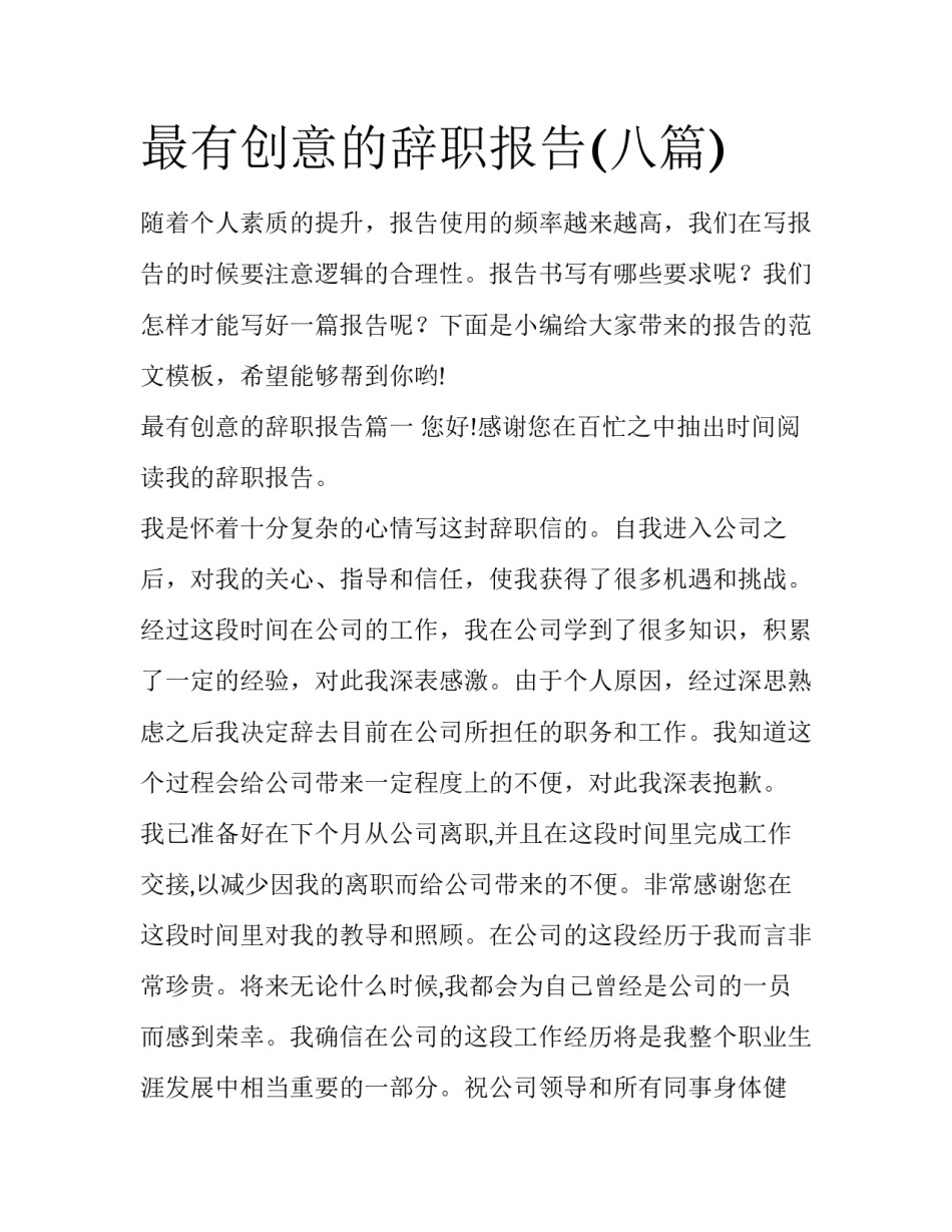 最有创意的辞职报告(八篇)_第1页