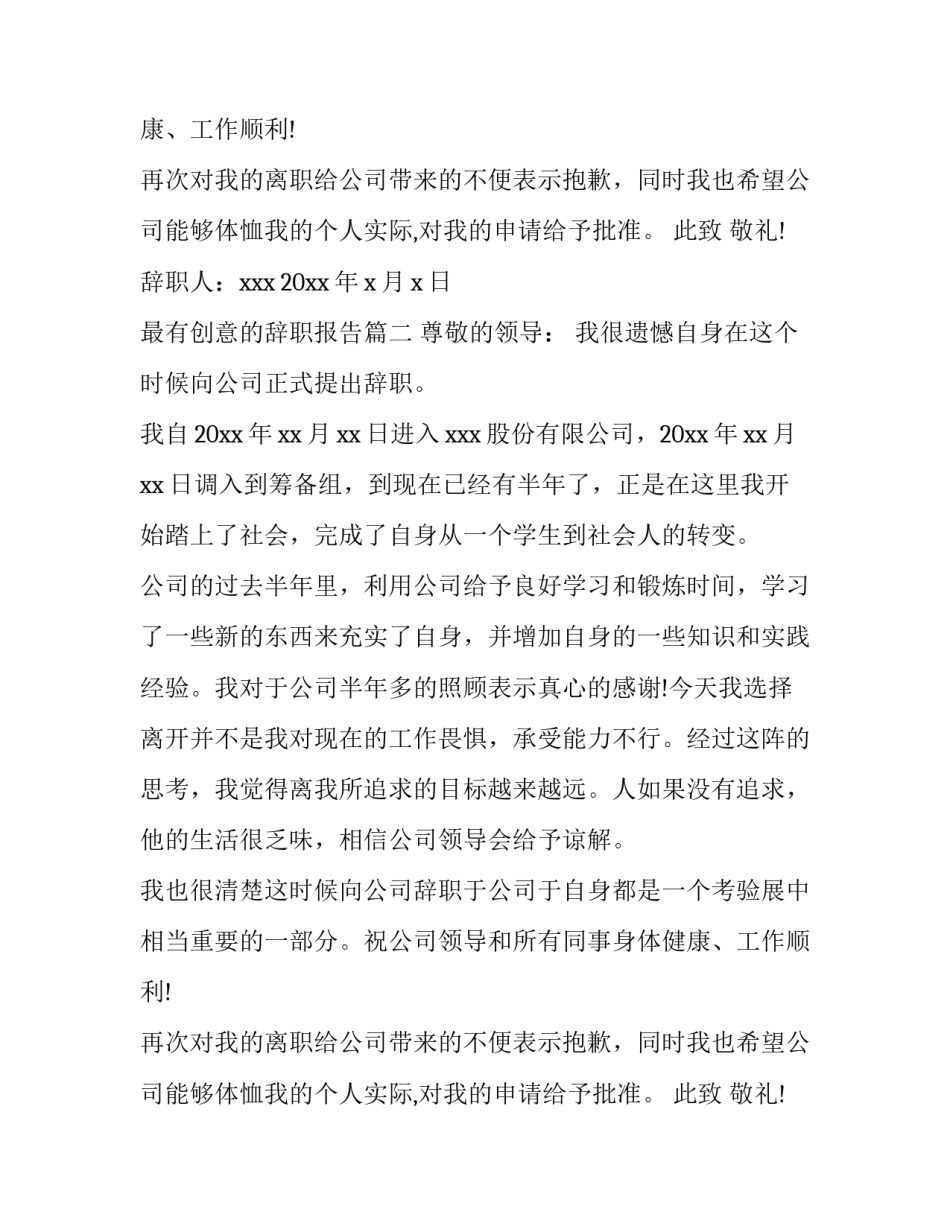 最有创意的辞职报告(八篇)_第2页