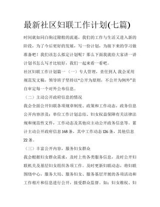 最新社区妇联工作计划(七篇)