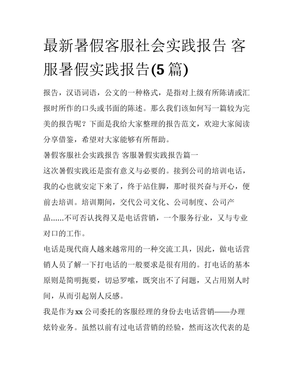 最新暑假客服社会实践报告 客服暑假实践报告(5篇)_第1页