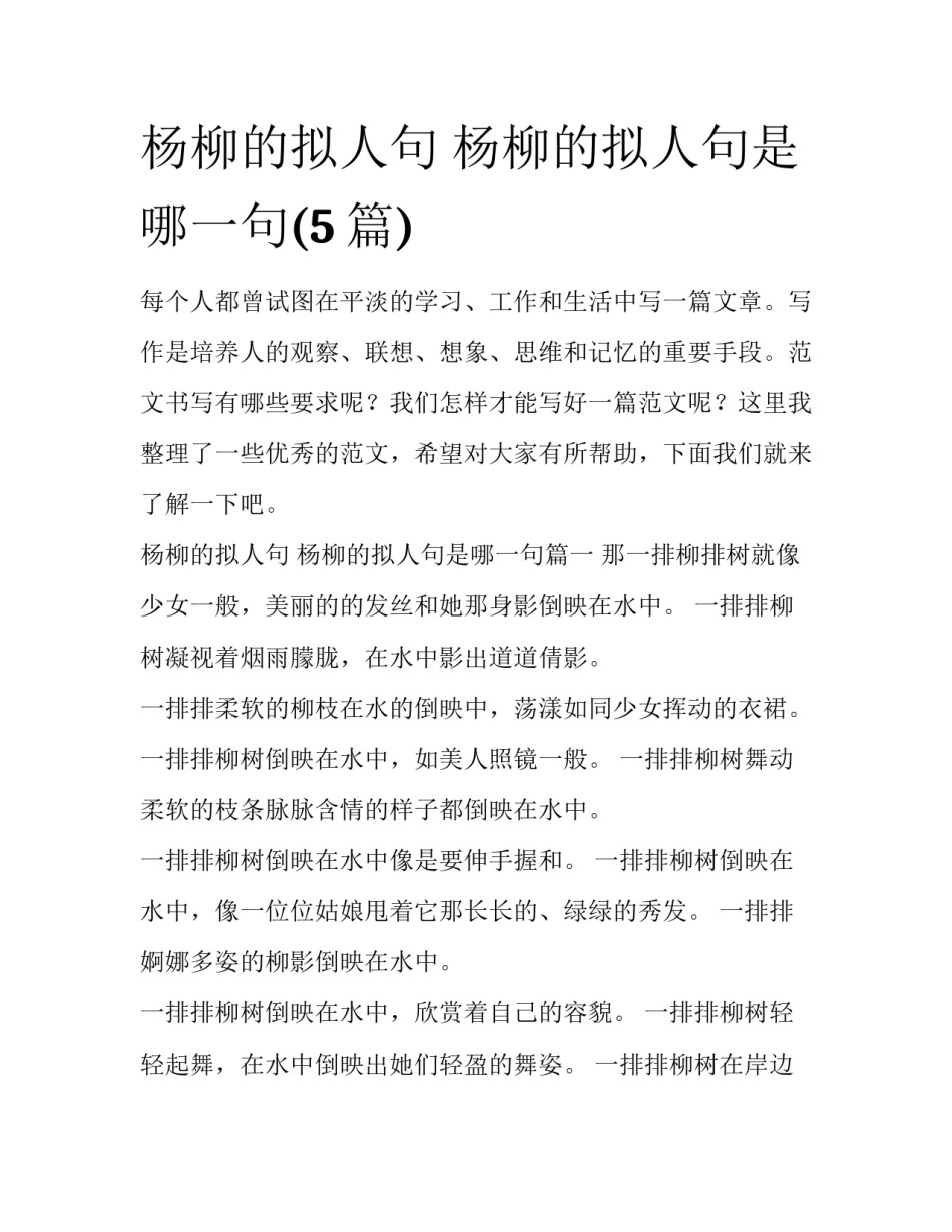 杨柳的拟人句 杨柳的拟人句是哪一句(5篇)_第1页