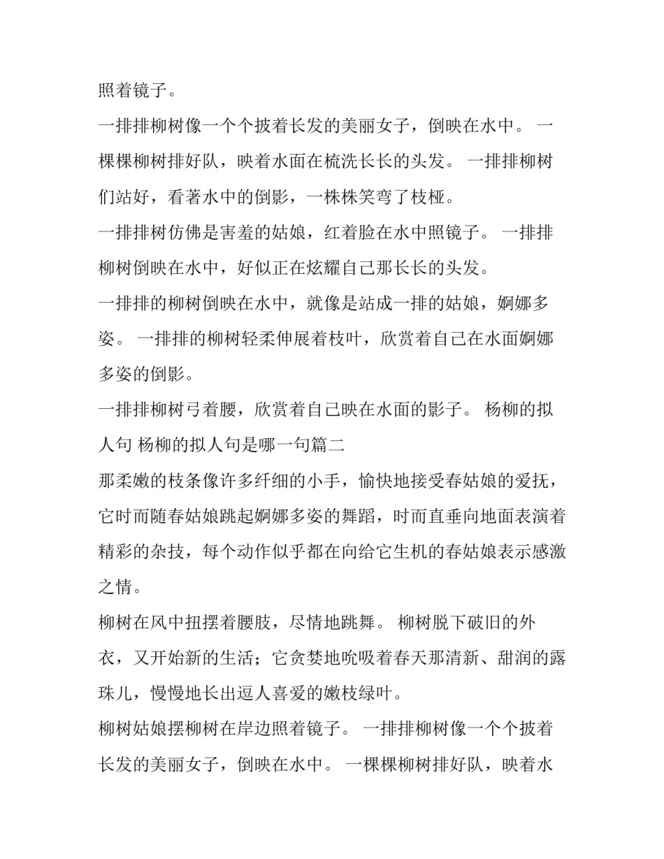 杨柳的拟人句 杨柳的拟人句是哪一句(5篇)_第2页