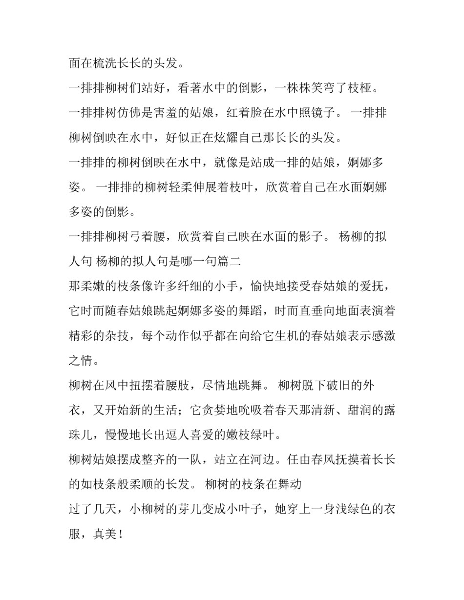 杨柳的拟人句 杨柳的拟人句是哪一句(5篇)_第3页
