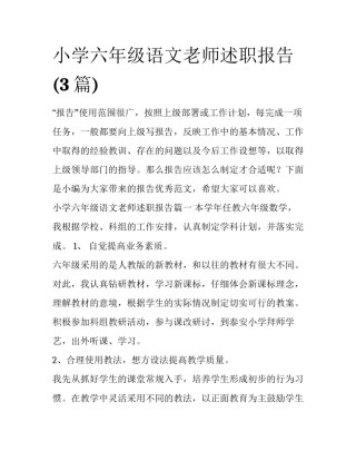 小学六年级语文老师述职报告(3篇)