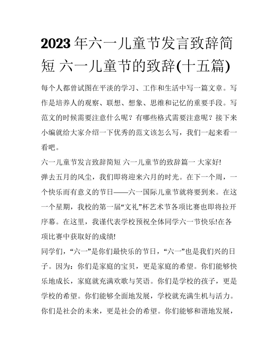2023年六一儿童节发言致辞简短 六一儿童节的致辞(十五篇)_第1页